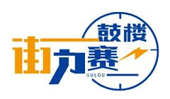 鼓樓街力賽